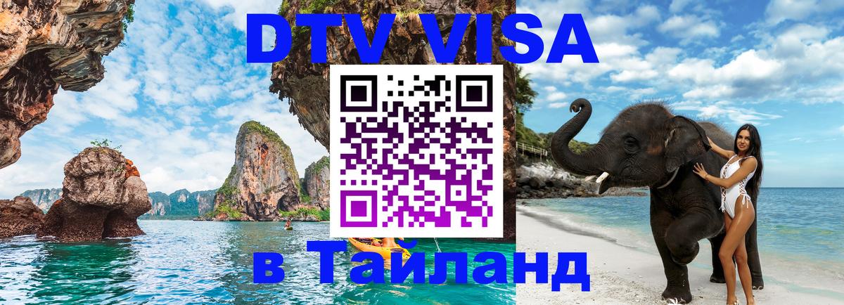 Долгосрочная виза DTV в Тайланд Архангельск 